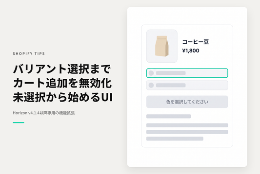 【Horizon】バリアントを選択するまでカート追加ボタンを無効化する「未選択スタート」ピッカー