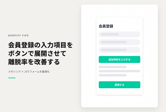 【メタシンク】会員登録フォームの追加入力項目をボタンで展開するまで隠して入力負担を減らす設定例