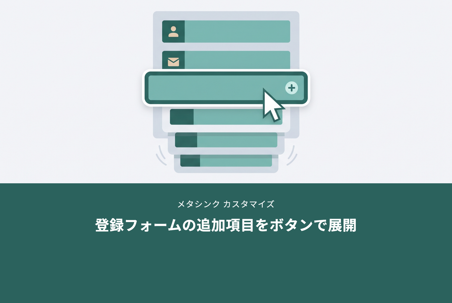【メタシンク】会員登録フォームの追加入力項目をボタンで展開するまで隠して入力負担を減らす設定例
