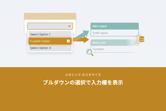 【メタシンク】会員登録フォームでプルダウンの選択に応じて追加入力項目を表示する設定例