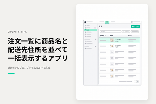 【Sidekick】注文一覧に商品名・配送先住所をまとめて表示する管理画面アプリ（注文商品チェッカー）