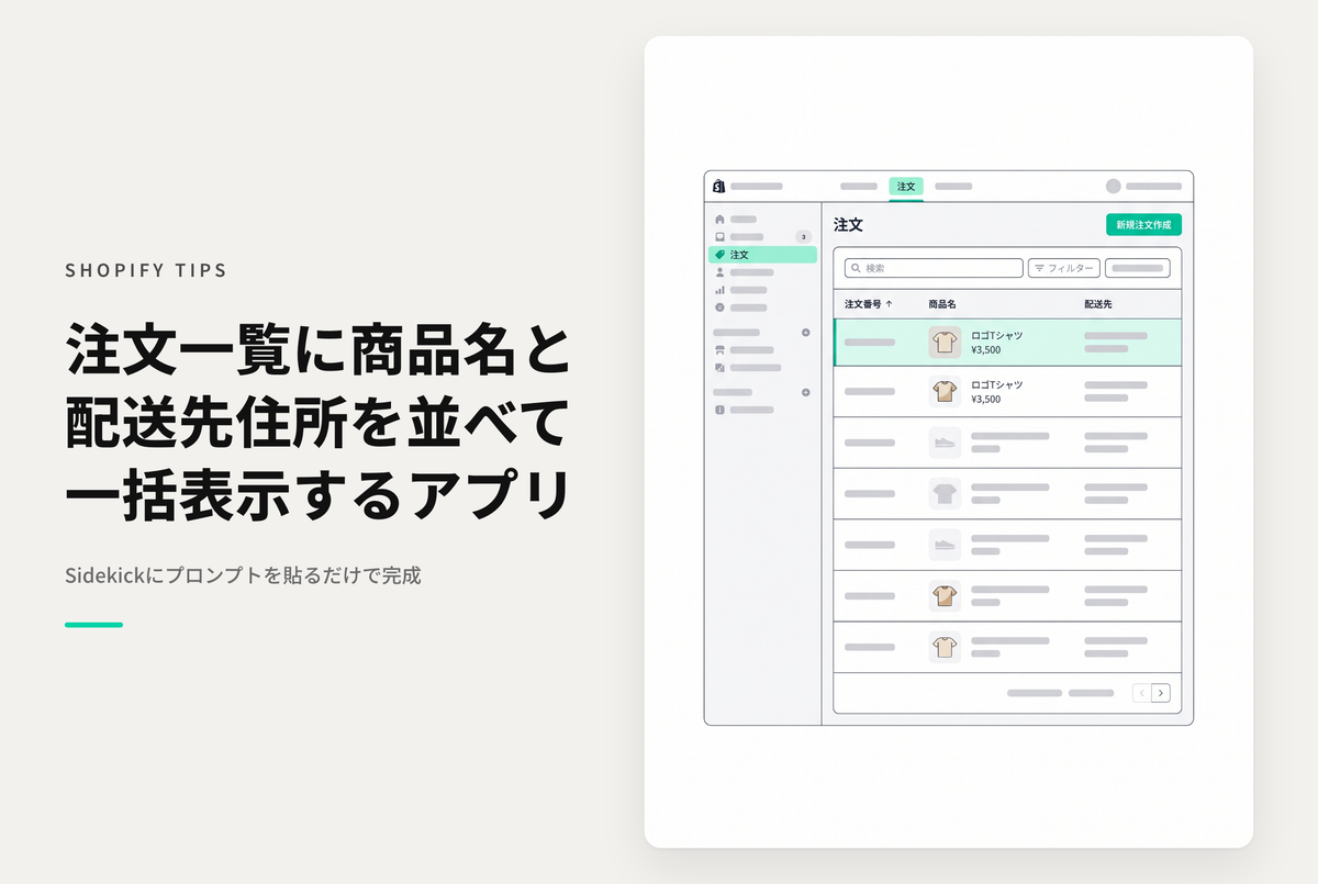 【Sidekick】注文一覧に商品名・配送先住所をまとめて表示する管理画面アプリ（注文商品チェッカー）