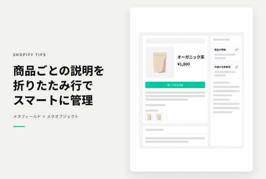 商品詳細ページの折りたたみ行に、商品ごと・カテゴリごとに違う内容を表示する