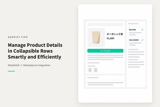 商品詳細ページの折りたたみ行に、商品ごと・カテゴリごとに違う内容を表示する