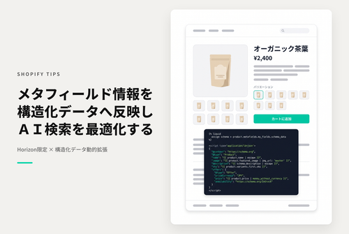 【Horizon】メタフィールドで追加した情報を、構造化データ(JSON-LD)にも動的に反映する