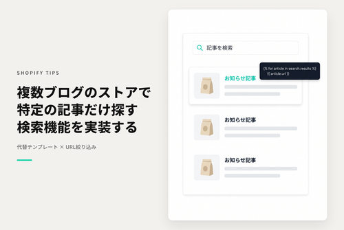 【Horizon】Shopifyで複数のブログがある場合に特定のブログの記事だけを検索できるようにする設定例