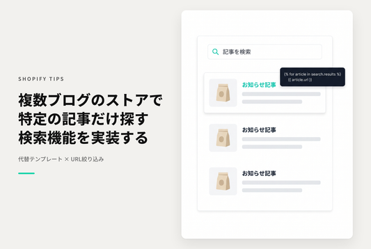 【Horizon】Shopifyで複数のブログがある場合に特定のブログの記事だけを検索できるようにする設定例