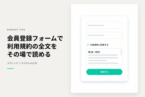 メタシンクの会員登録フォームに利用規約の全文をスクロール表示する
