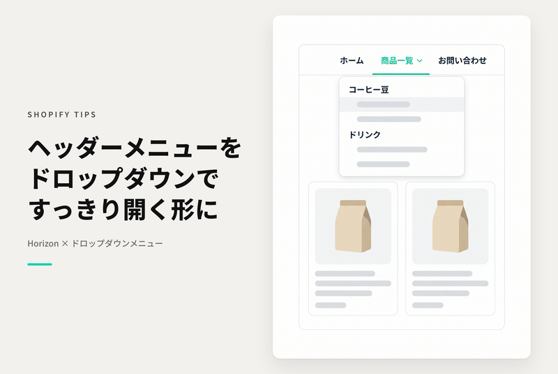 ヘッダーメニューをドロップダウンで開く