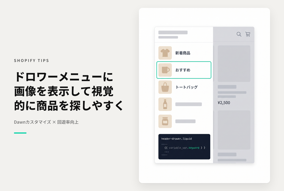 【Dawn】Shopifyの⁨⁩テーマ「Dawn 」のドロワーメニューでコレクションリンクにサムネイル画像を表示する設定例