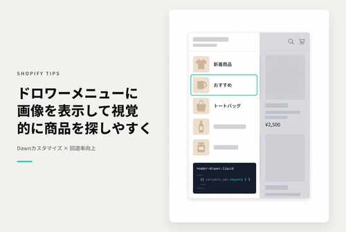 【Dawn】Shopifyの⁨⁩テーマ「Dawn 」のドロワーメニューでコレクションリンクにサムネイル画像を表示する設定例